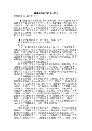 铁路隧道施工技术的探讨
