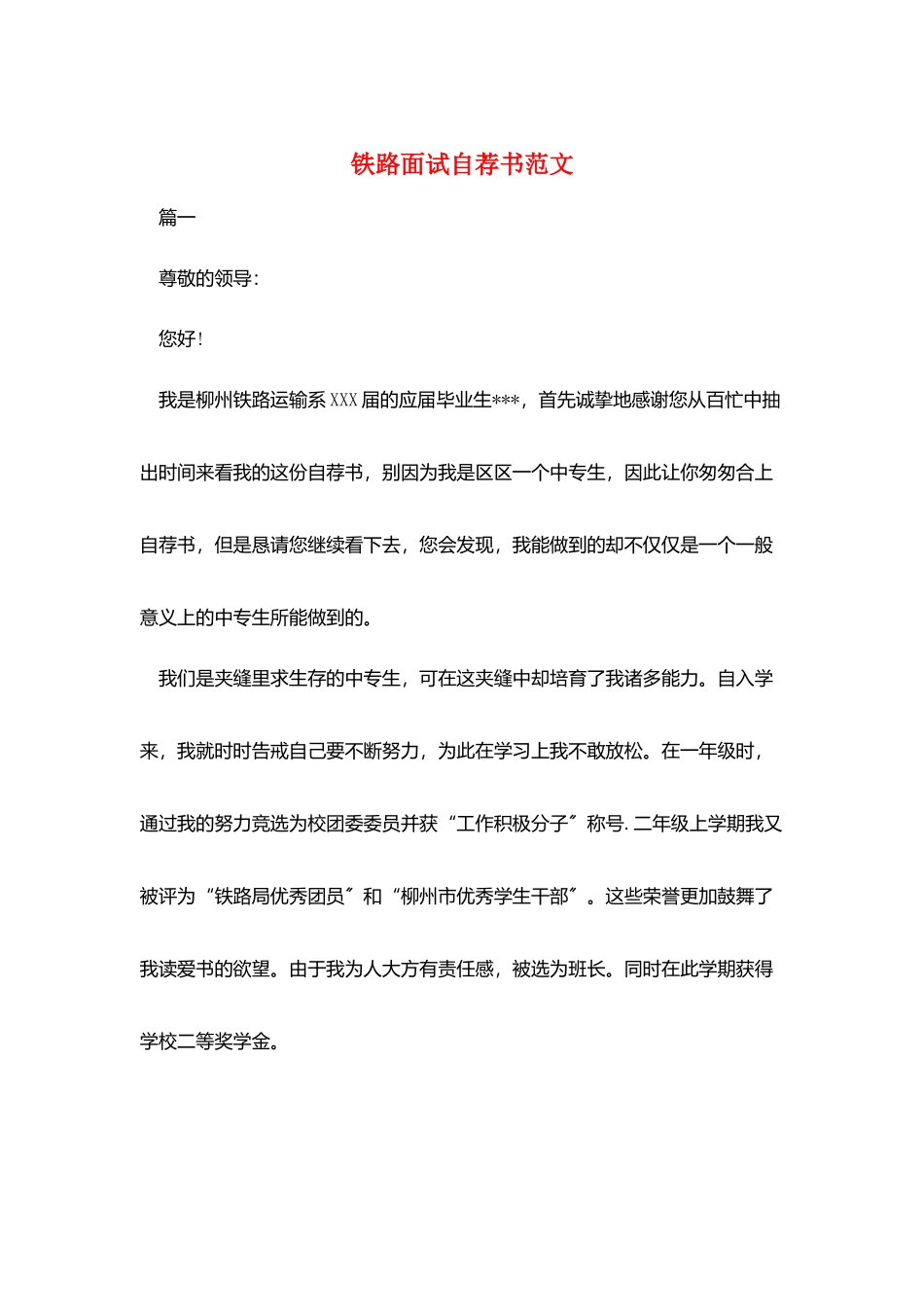铁路面试自荐书范文_第1页