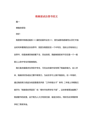 铁路面试自荐书范文