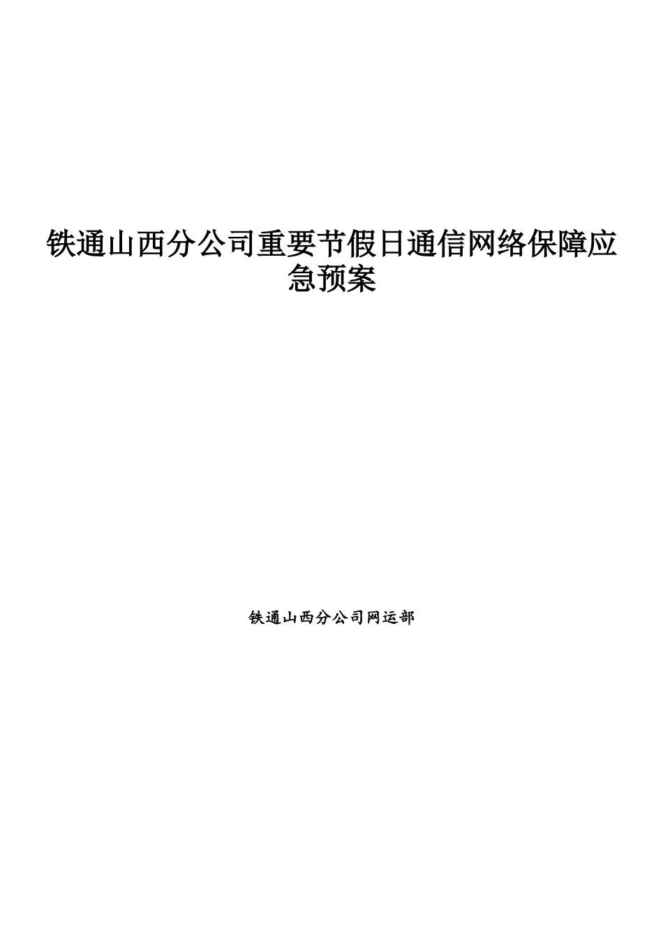 铁通山西分公司重要节假日通信网络保障应急预案1_第1页