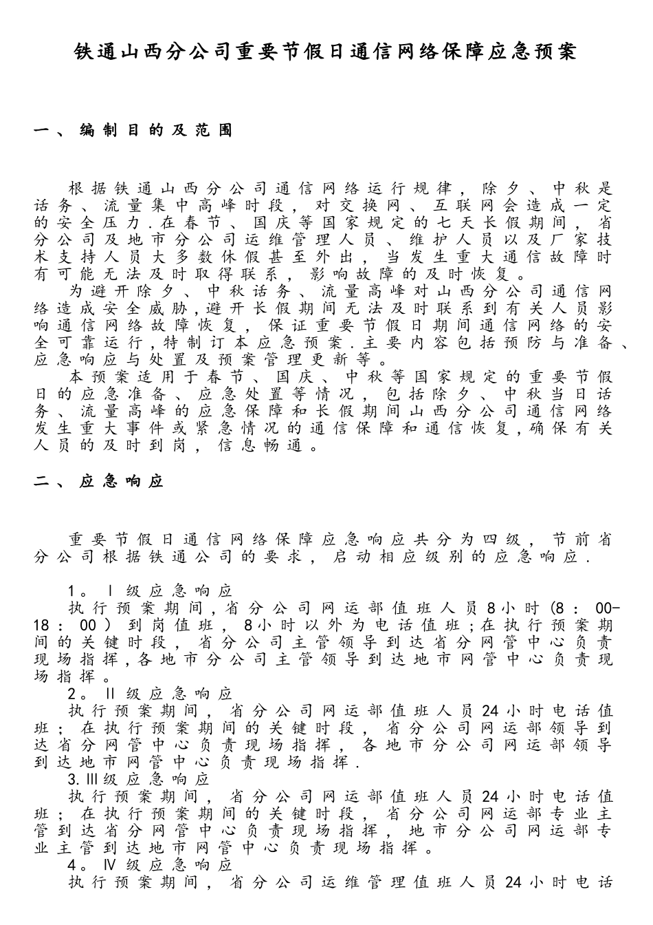 铁通山西分公司重要节假日通信网络保障应急预案1_第3页