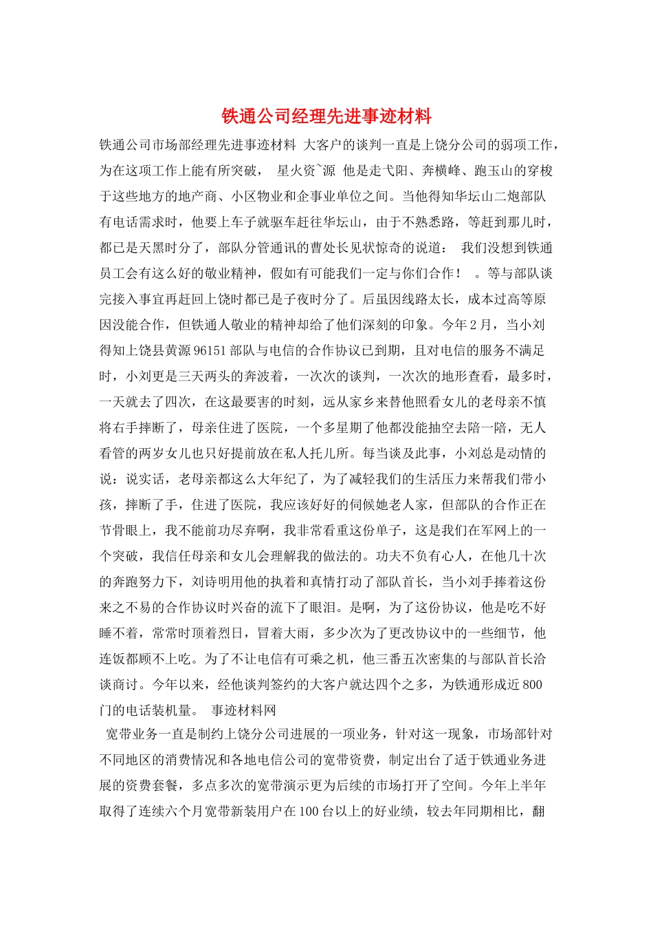 铁通公司经理先进事迹材料_第1页