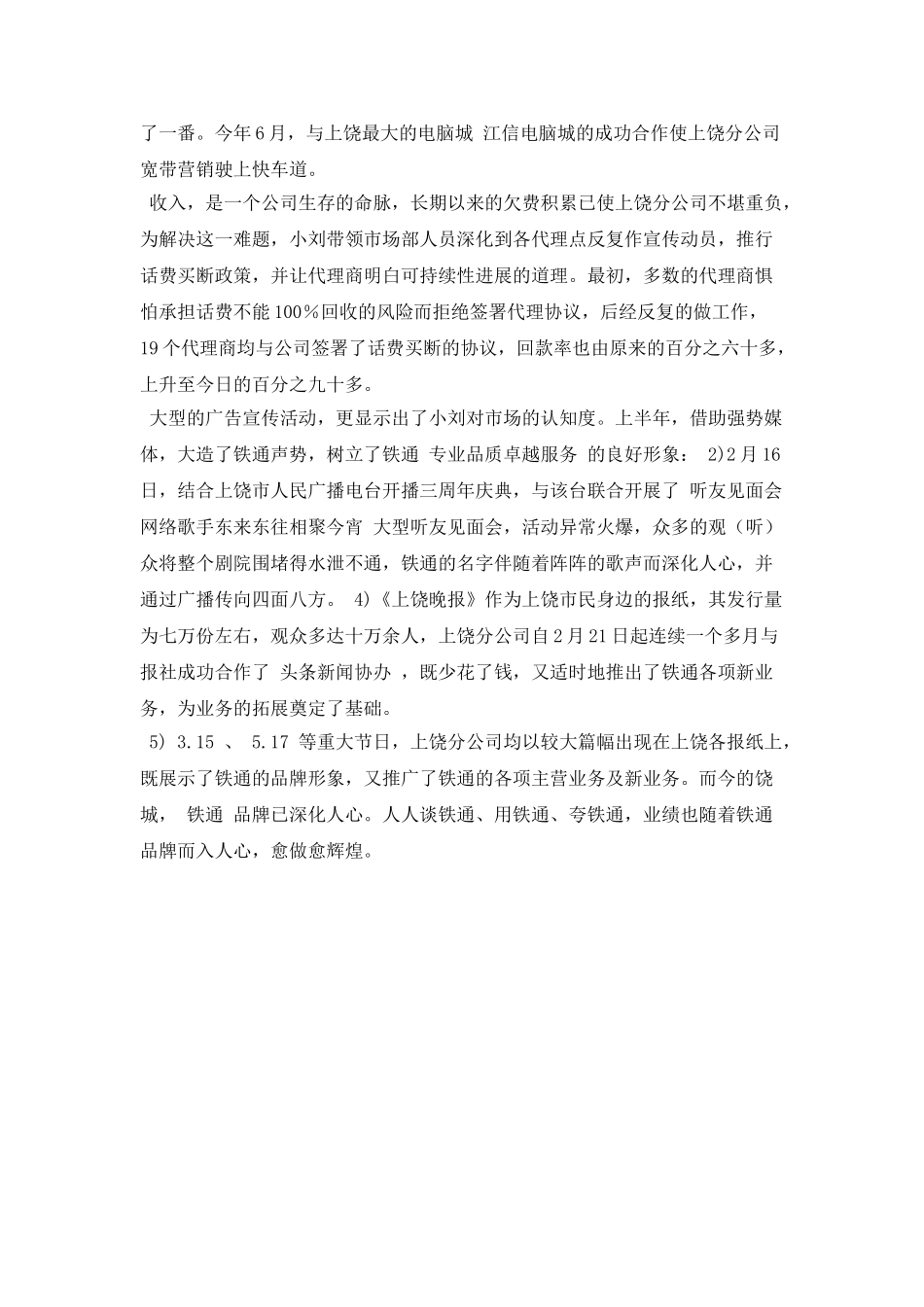 铁通公司经理先进事迹材料_第2页