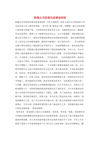 铁通公司经理先进事迹材料