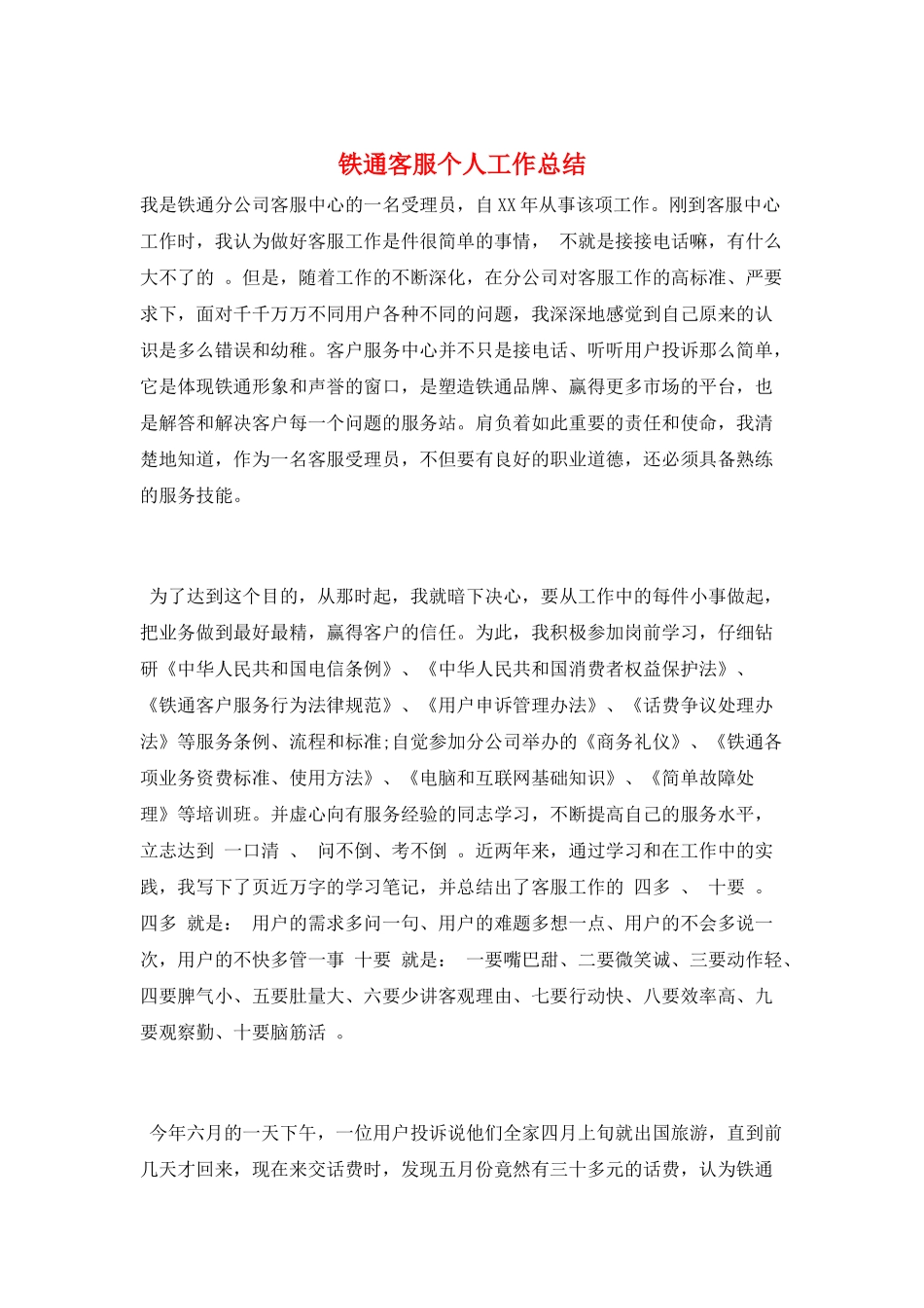 铁通客服个人工作总结_第1页