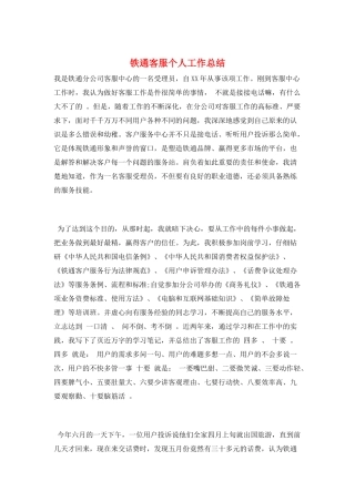 铁通客服个人工作总结
