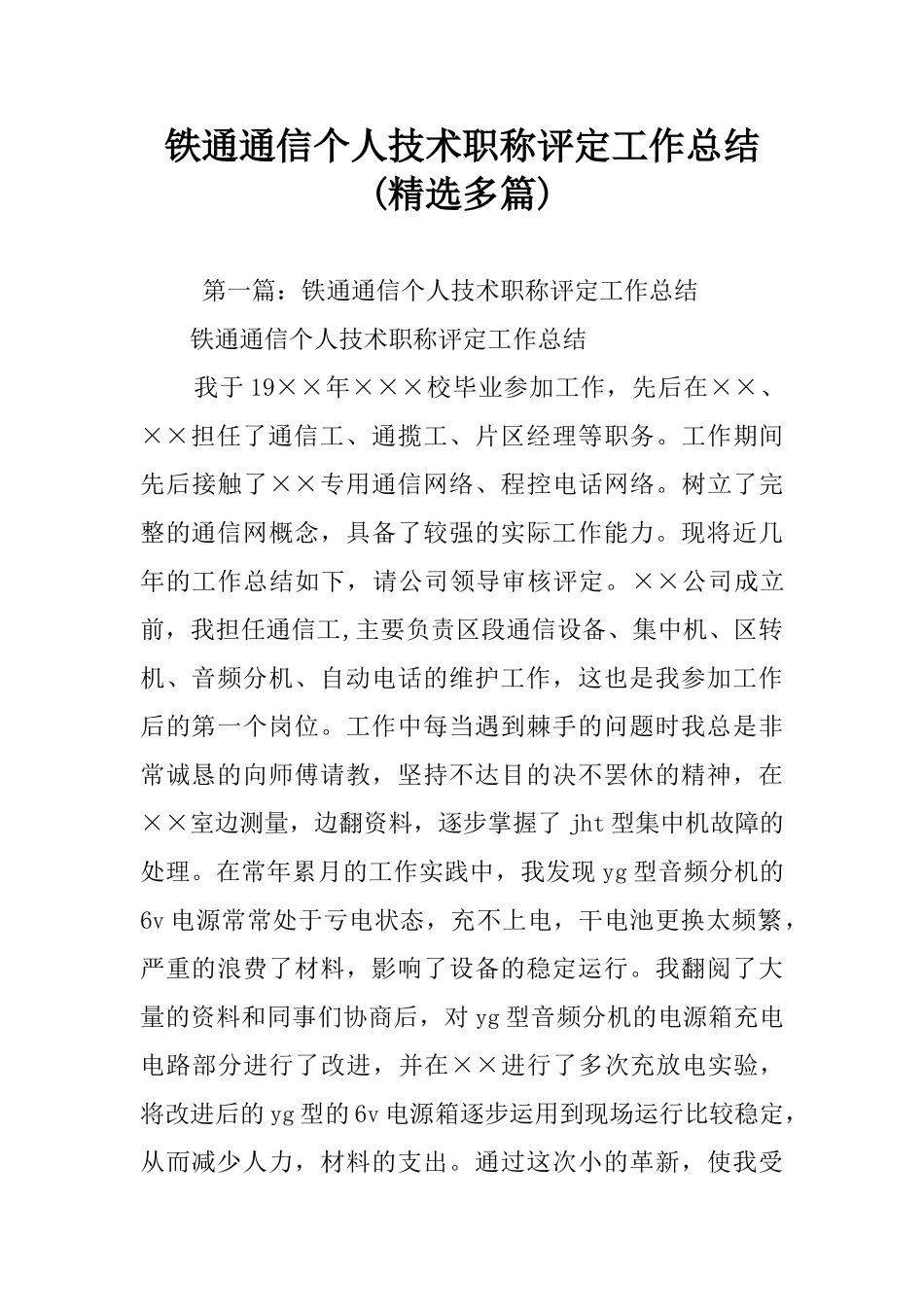 铁通通信个人技术职称评定工作总结_第1页