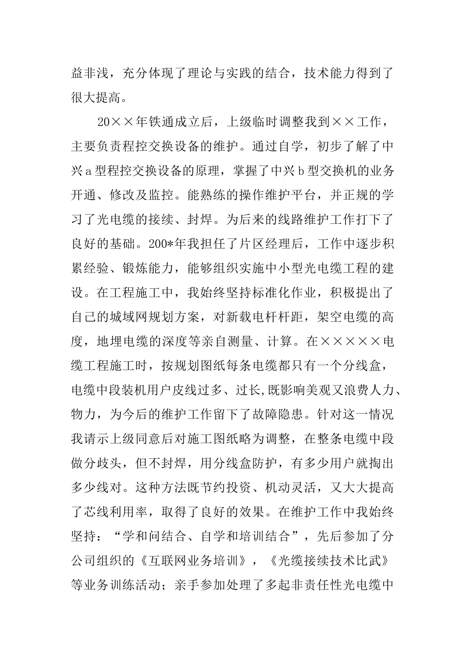 铁通通信个人技术职称评定工作总结_第2页