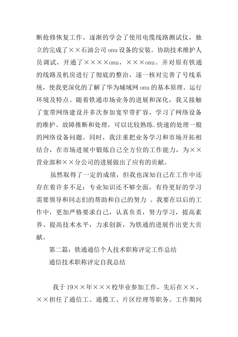 铁通通信个人技术职称评定工作总结_第3页