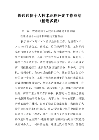 铁通通信个人技术职称评定工作总结