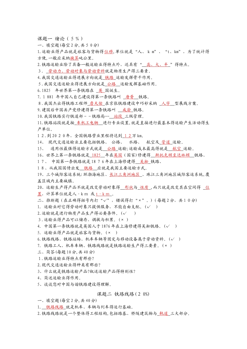 铁道概论试题与答案_第1页