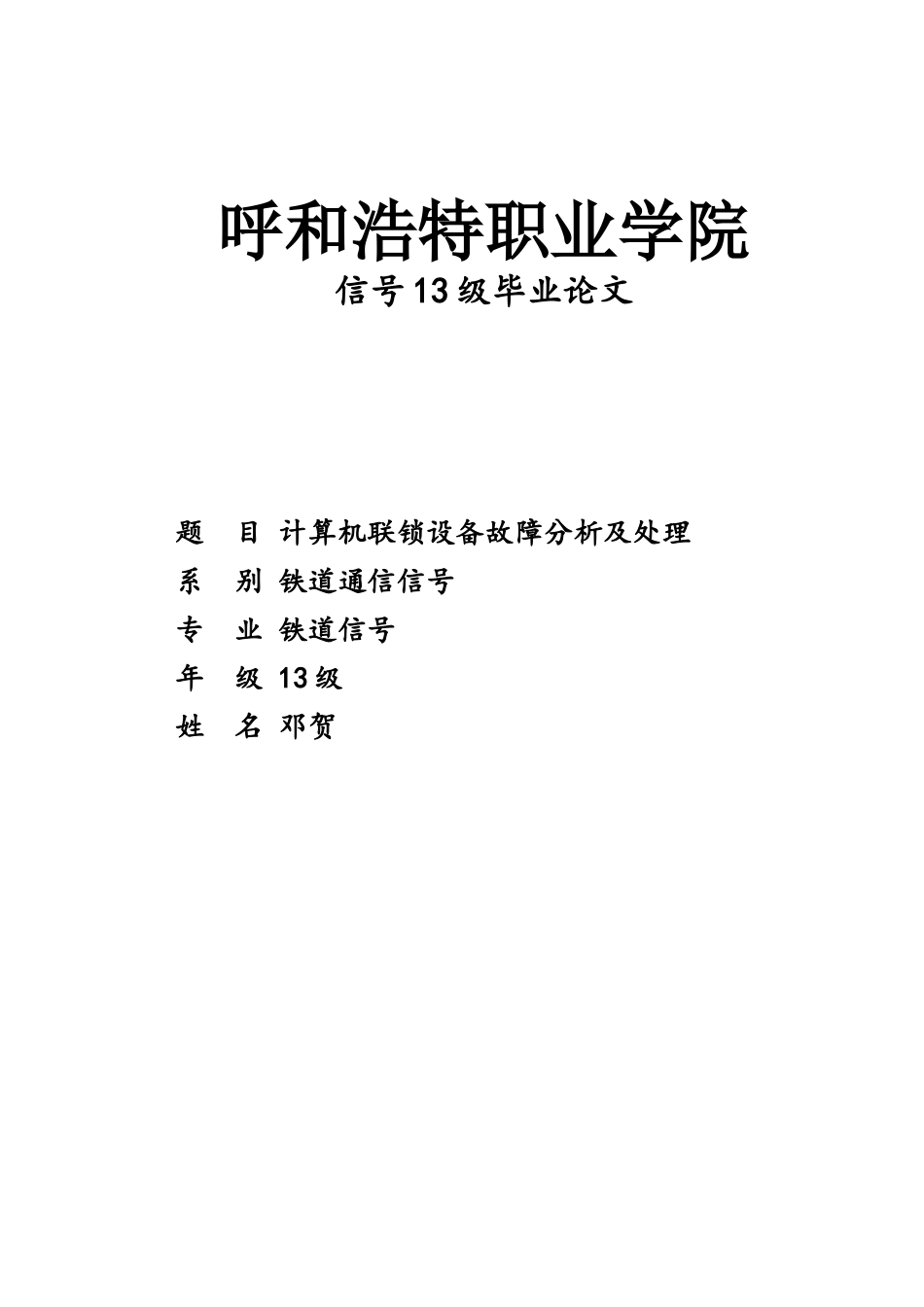 铁道信号专业毕业论文-计算机联锁设备故障分析及处理-_第1页