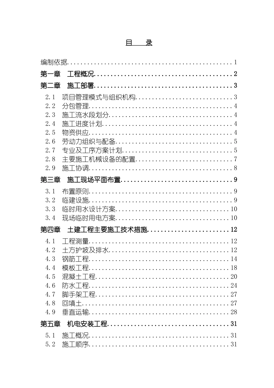 铁道部直属通信处住宅楼施工组织设计模板_第2页
