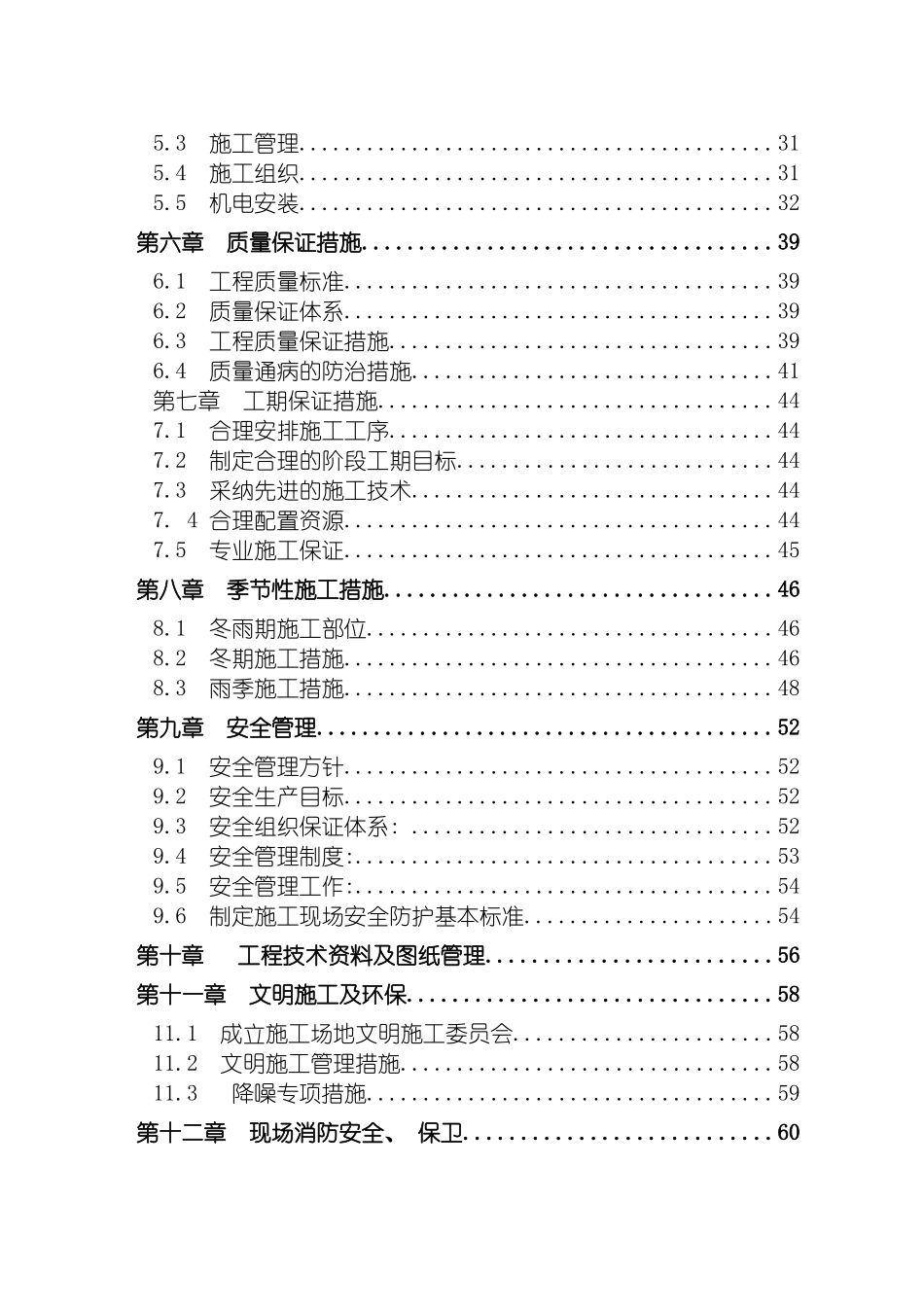 铁道部直属通信处住宅楼施工组织设计模板_第3页