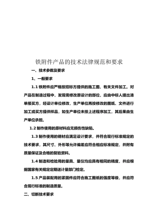 铁附件产品的技术规范和要求