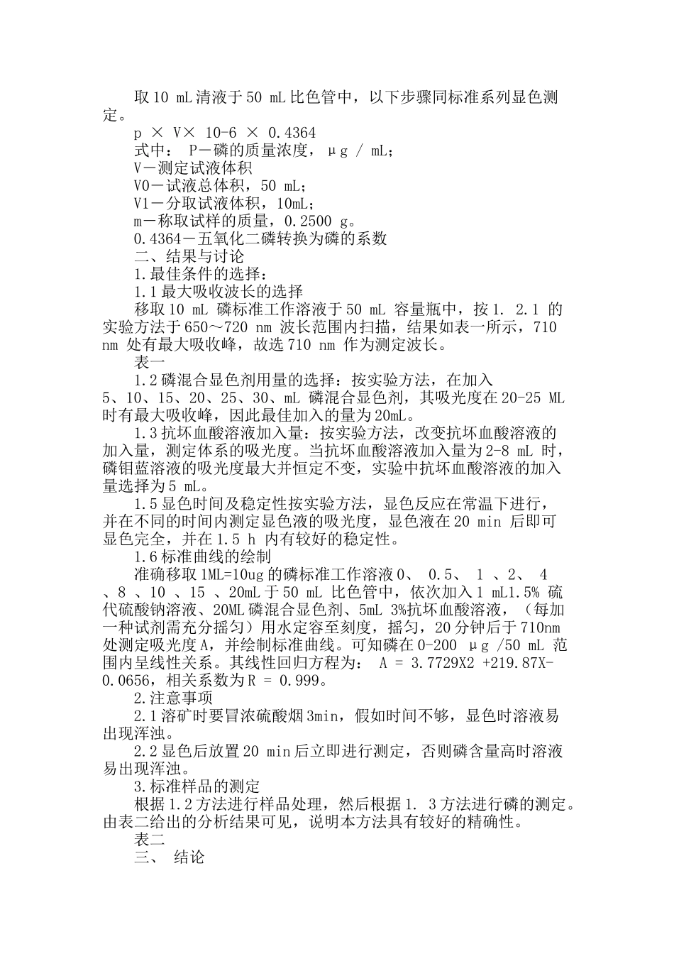 铋磷钼兰光度法快速测定铁矿石中的磷_第2页