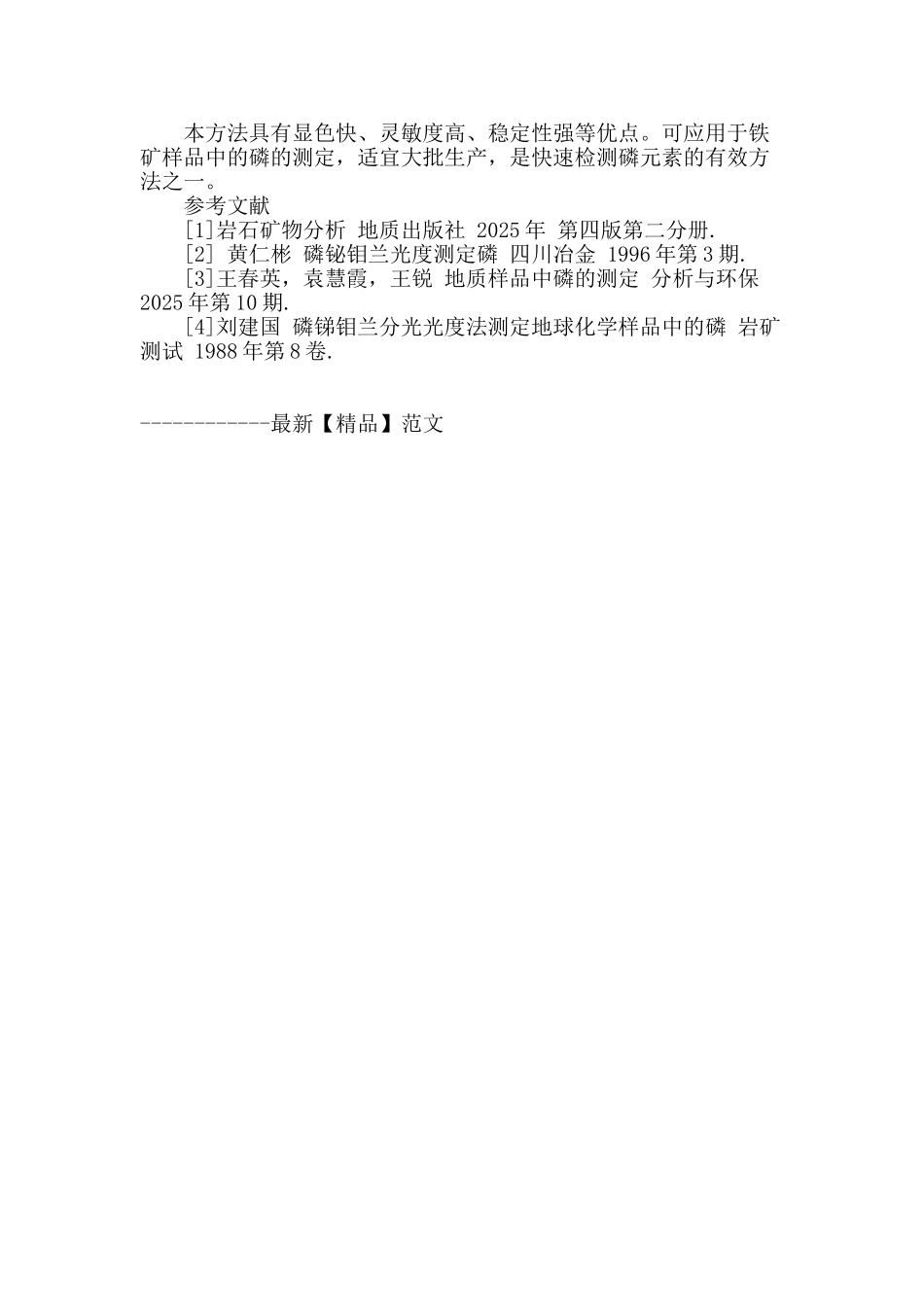 铋磷钼兰光度法快速测定铁矿石中的磷_第3页