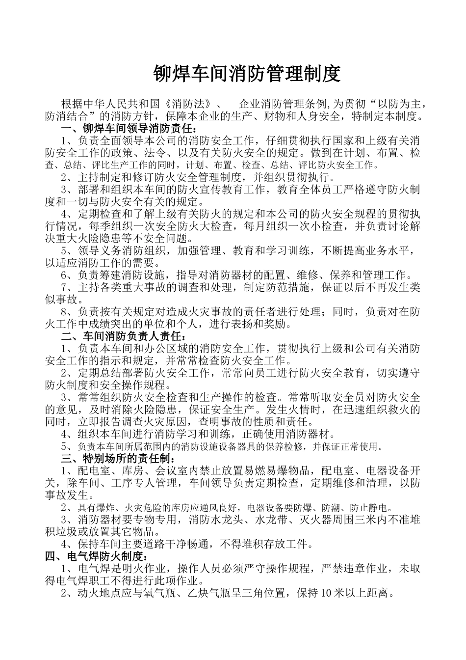 铆焊车间消防管理制度 _第1页