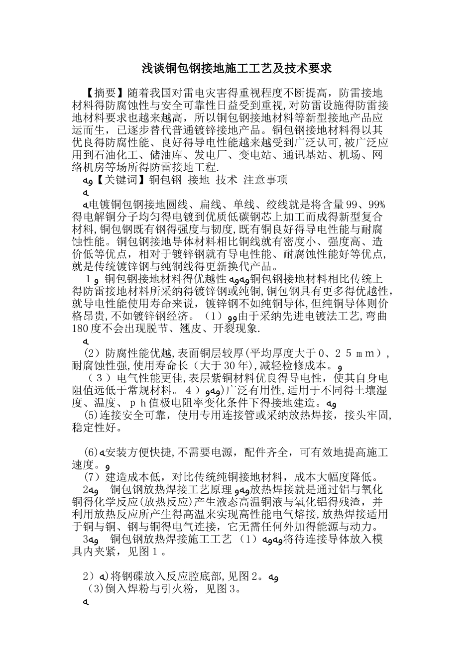 铜包钢接地施工工艺技术要求_第1页