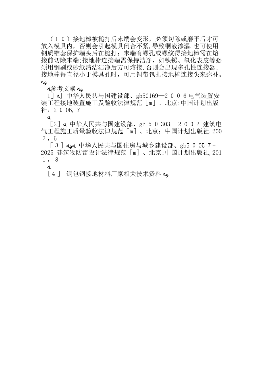 铜包钢接地施工工艺技术要求_第3页