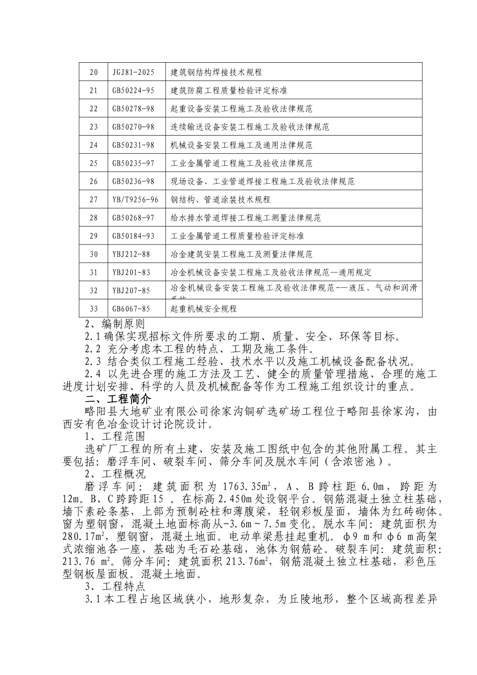 铜矿工程施工组织设计_第2页