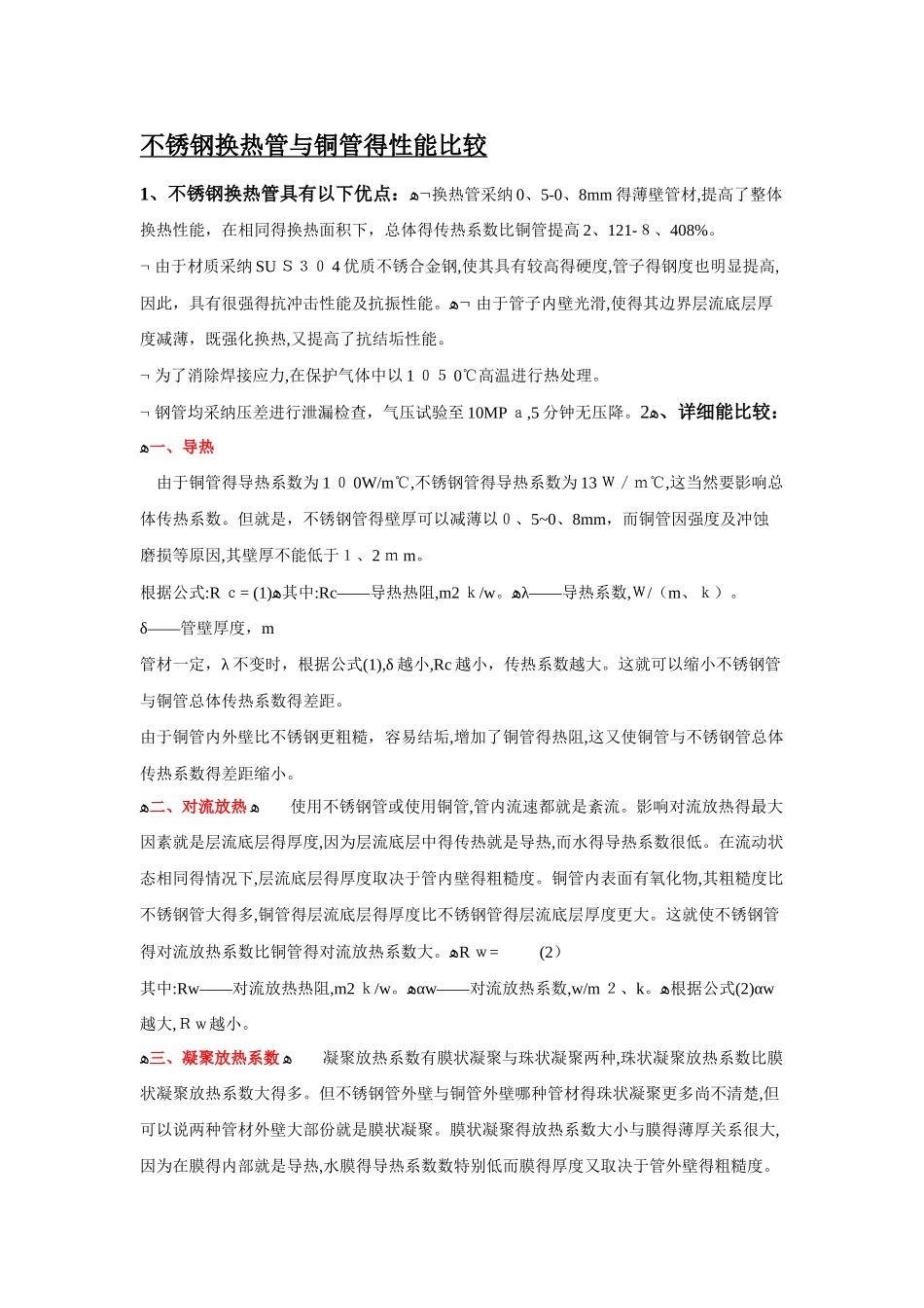 铜管和不锈钢管换热效果对比分析_第1页