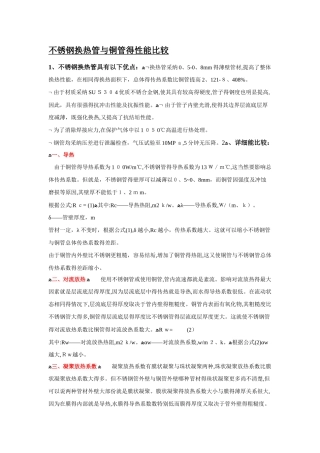铜管和不锈钢管换热效果对比分析