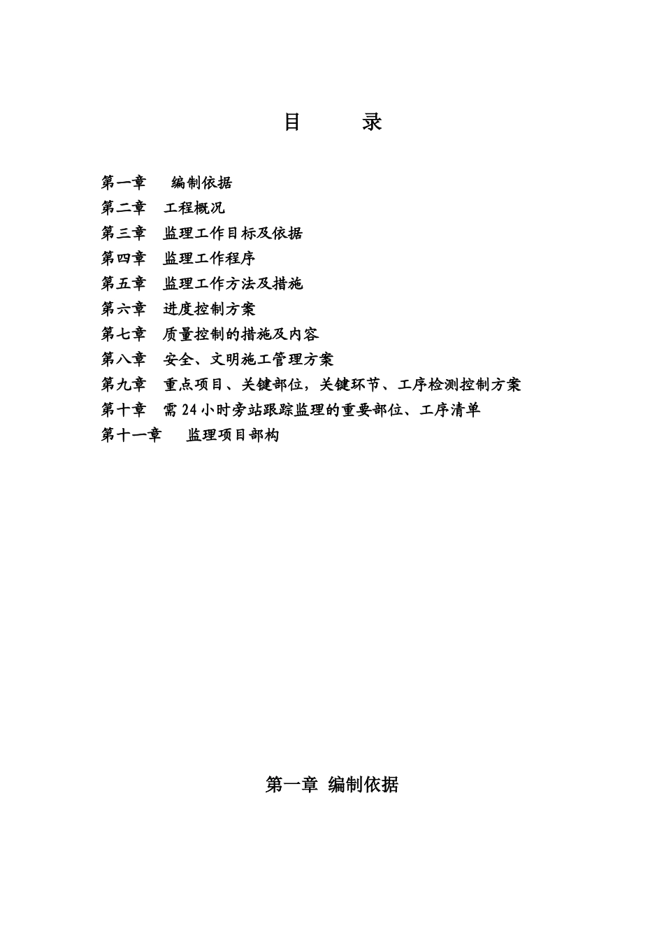 铜川市锦绣园住宅小区安置房工程（第三标段）监理大纲_第1页