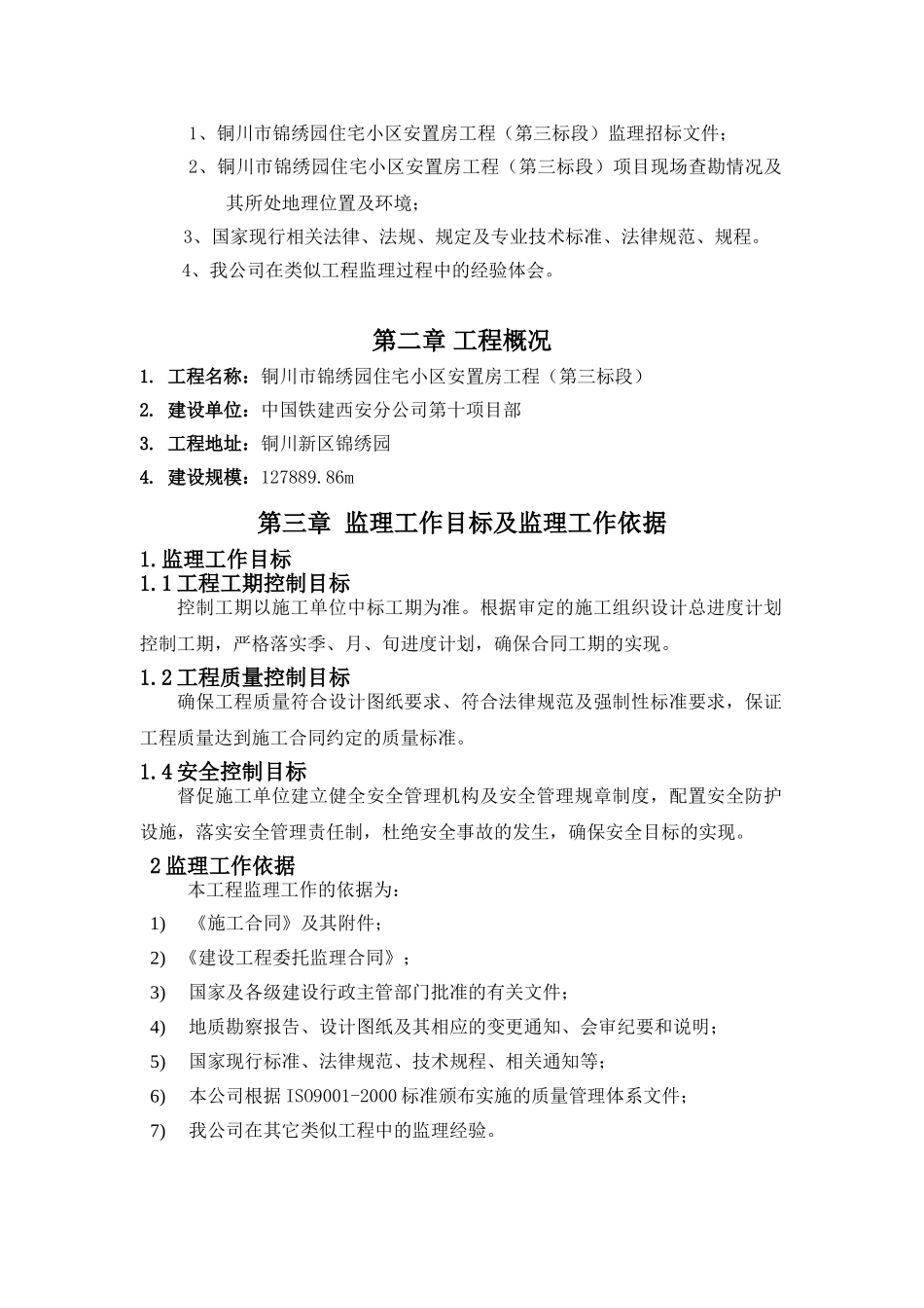 铜川市锦绣园住宅小区安置房工程（第三标段）监理大纲_第2页