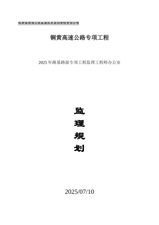 铜黄高速公路专项工程监理规划