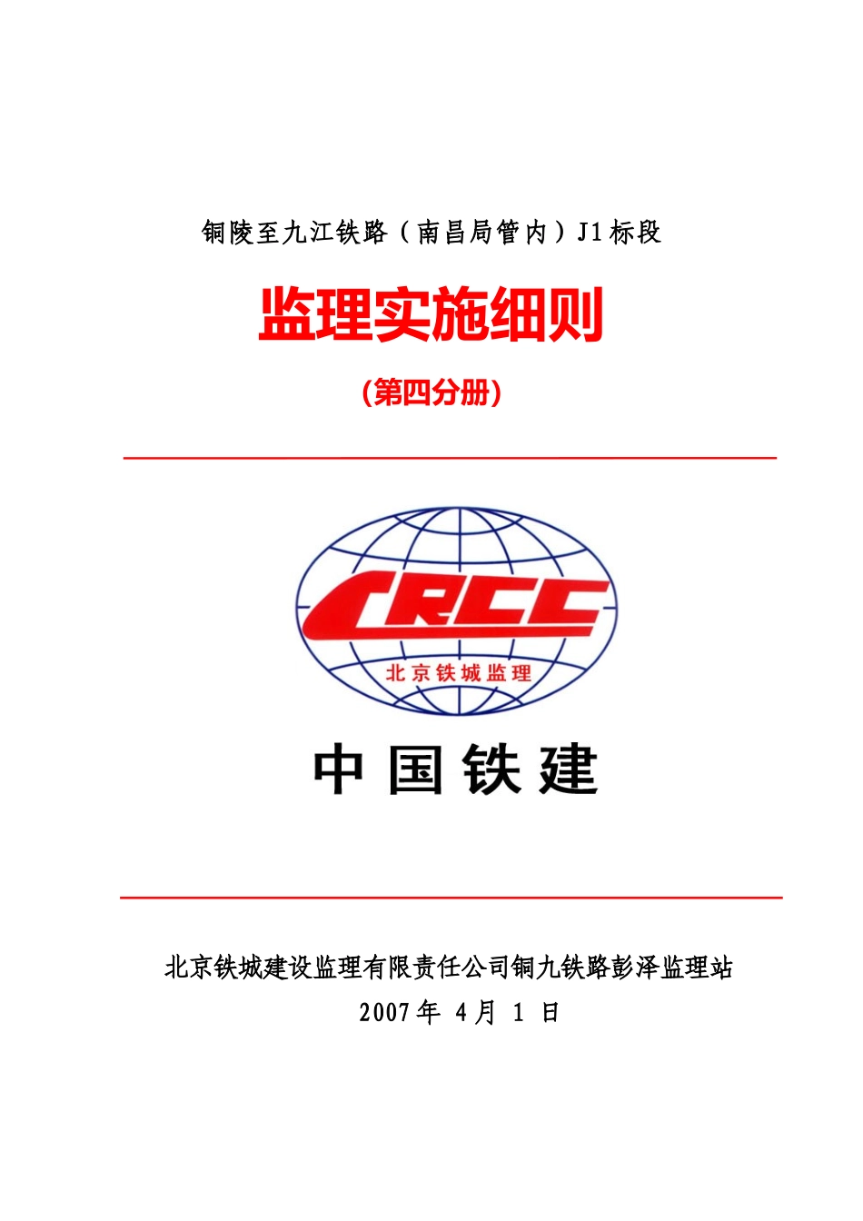 铜九铁路（南昌局管内）J标监理实施细则_第1页