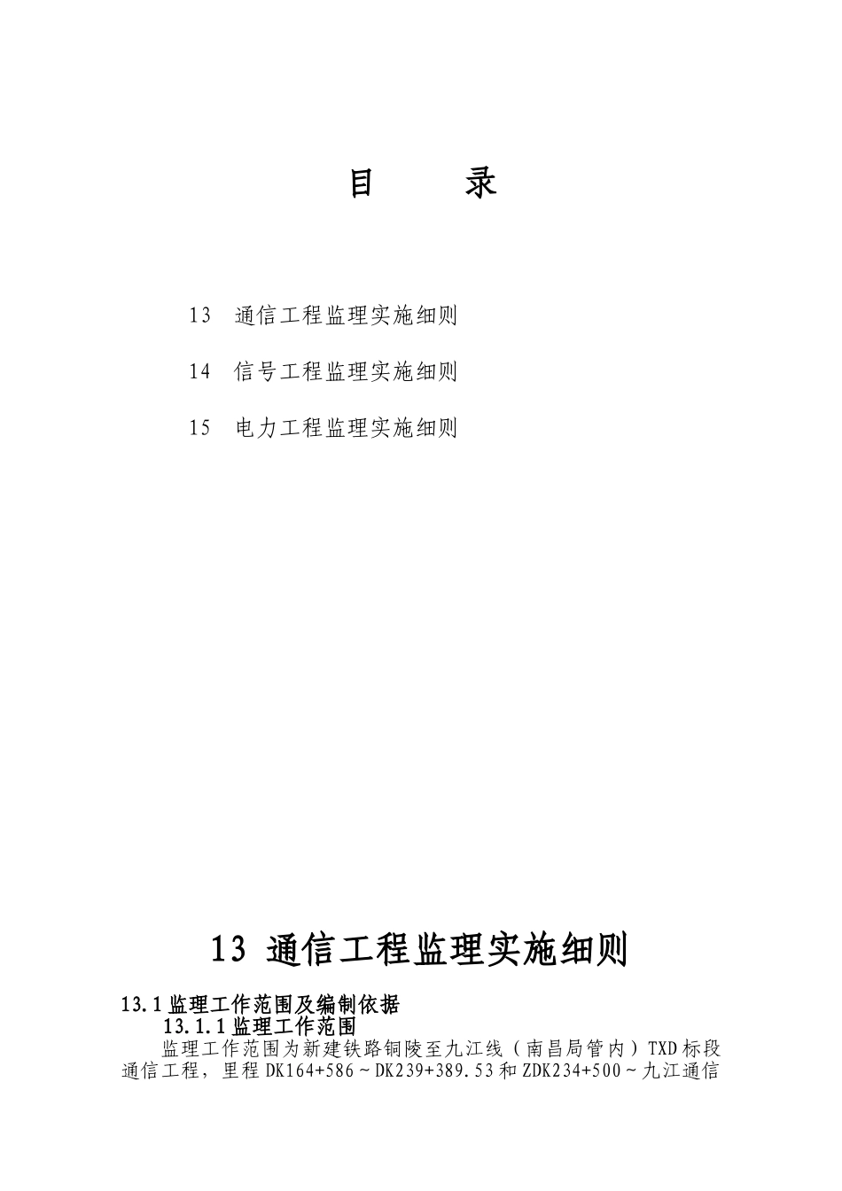 铜九铁路（南昌局管内）J标监理实施细则_第2页