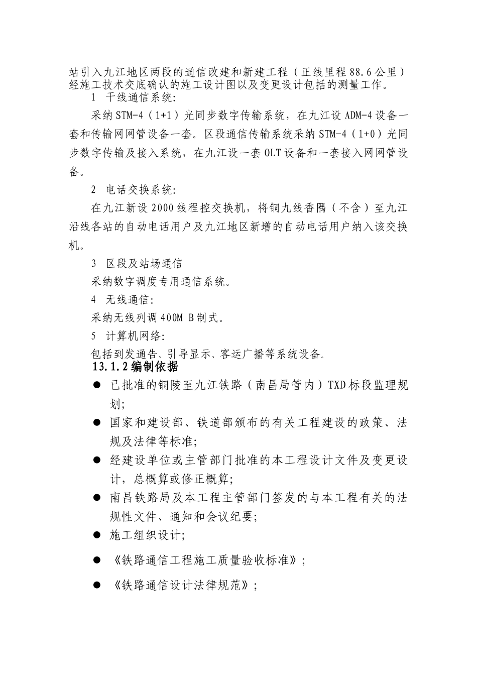 铜九铁路（南昌局管内）J标监理实施细则_第3页