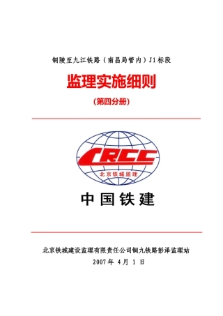 铜九铁路（南昌局管内）J标监理实施细则