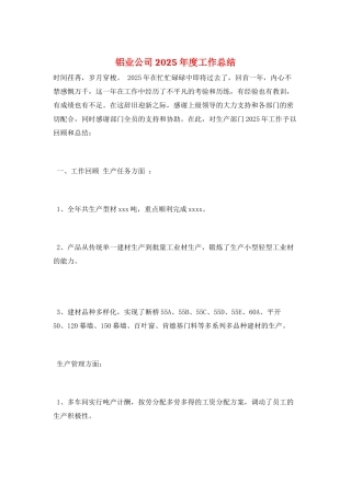 铝业公司2025年度工作总结