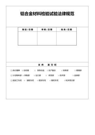 铝合金材料检验试验规范标准