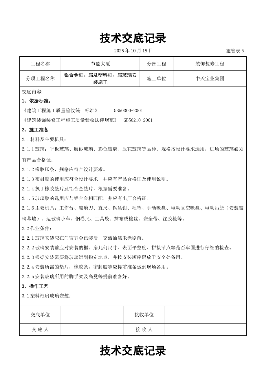 铝合金框扇及塑料框扇玻璃安装施工交底记录_第1页
