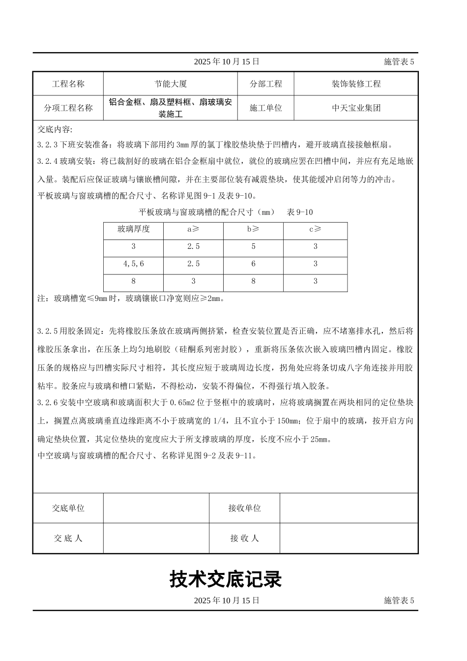 铝合金框扇及塑料框扇玻璃安装施工交底记录_第3页