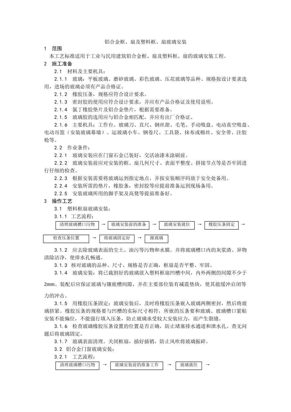 铝合金框扇及塑料框扇玻璃安装工艺_第1页