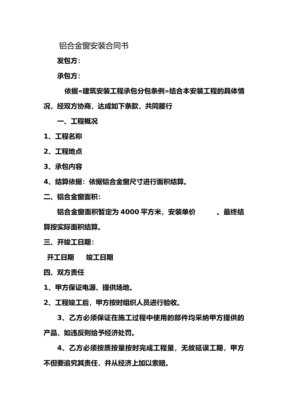 铝合金窗安装合同书_第1页