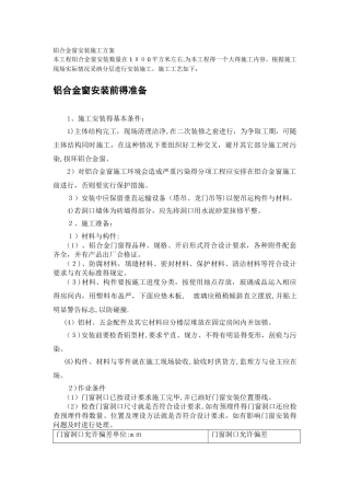 铝合金窗安装施工方案