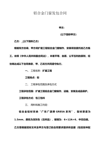 铝合金门窗分包合同