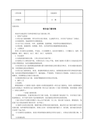 铝合金门窗安装技术交底