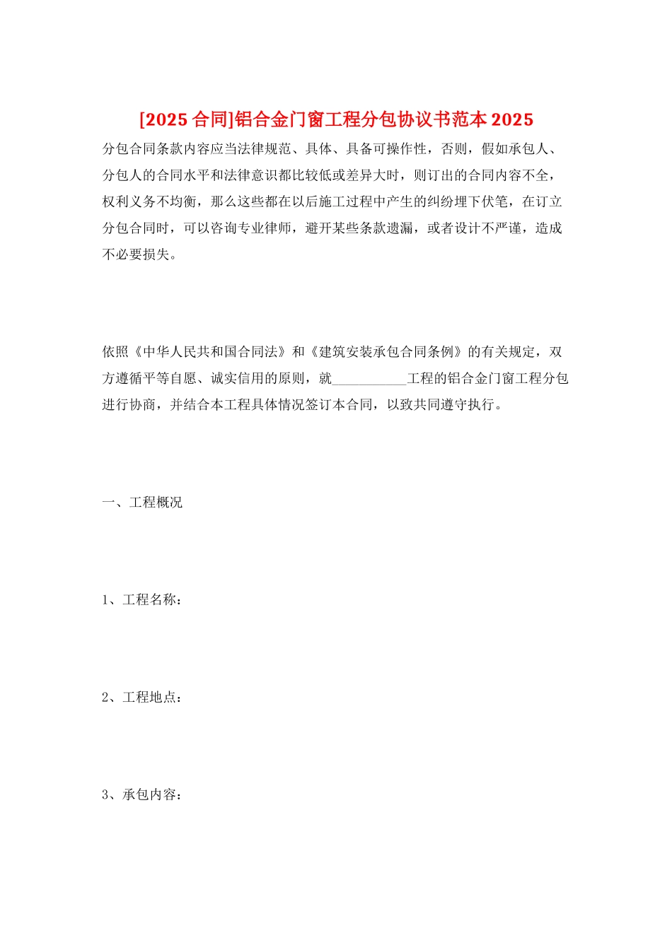 铝合金门窗工程分包协议书范本2025_第1页