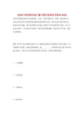 铝合金门窗工程分包协议书范本2025