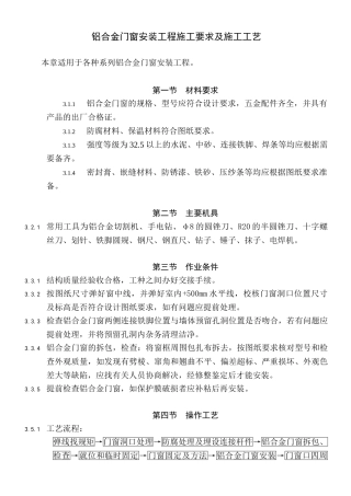 铝合金门窗安装工程施工要求及施工工艺