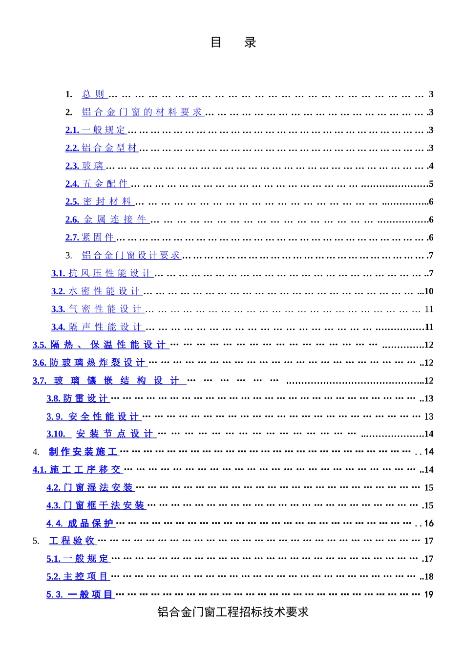 铝合金门窗工程招标技术要求_第1页
