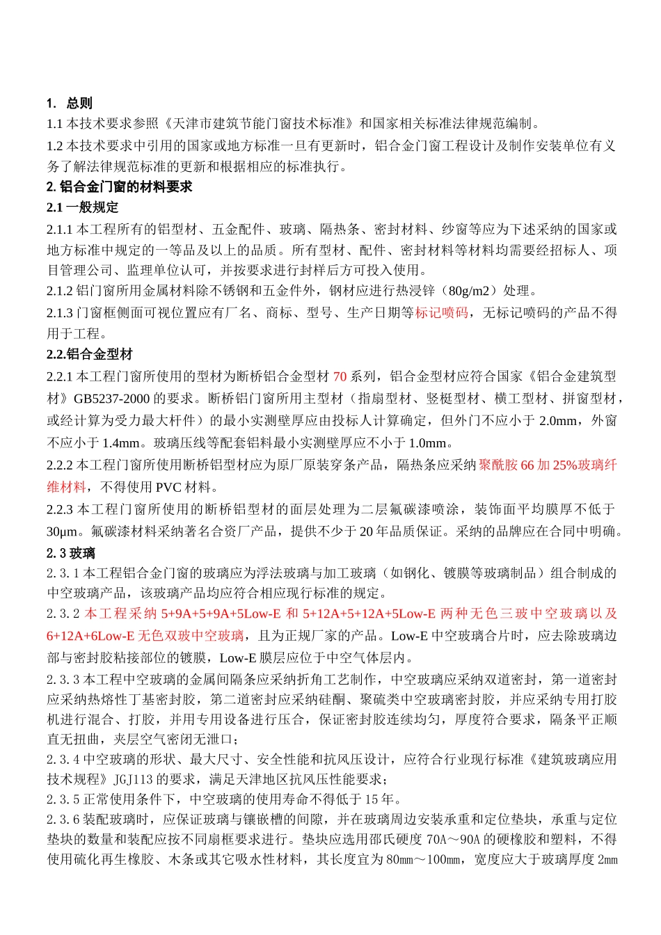 铝合金门窗工程招标技术要求_第2页