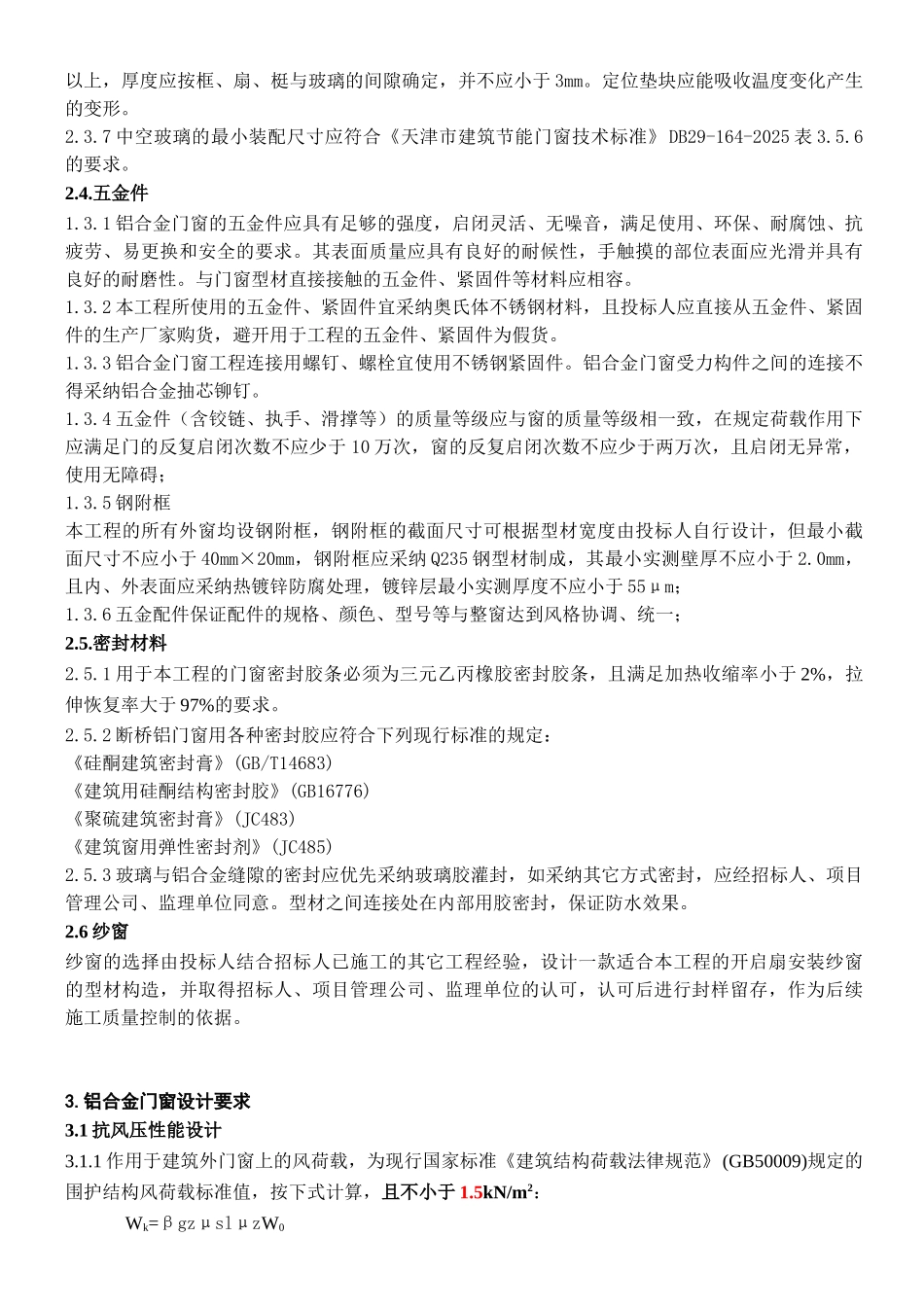 铝合金门窗工程招标技术要求_第3页