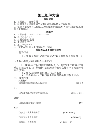 铝合金门窗施工组织方案